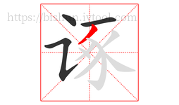 诼字的第4画:丿,撇