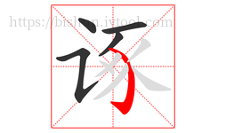 诼字的第5画:㇁,弯钩