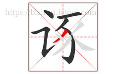 诼字的第6画:丿,撇