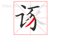 诼字的第7画:丿,撇