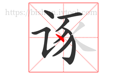 诼字的第8画:丶,点