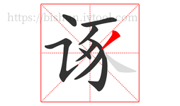 诼字的第9画:丿,撇