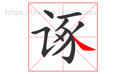 诼字的第10画:㇏,捺