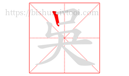吳字的第1画:丨,竖