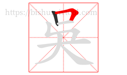 吳字的第2画:𠃍,横折
