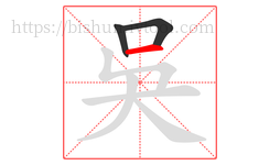 吳字的第3画:一,横