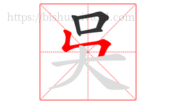 吳字的第4画:ㄣ,竖折撇
