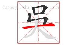 吳字的第5画:一,横