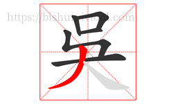 吳字的第6画:丿,撇