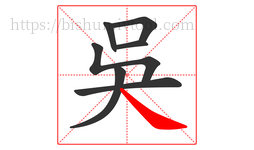 吳字的第7画:㇏,捺