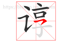 谆字的第8画:㇇,横撇