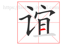 谊字的第9画:一,横