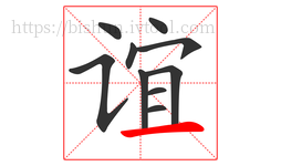 谊字的第10画:一,横