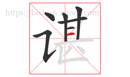 谌字的第7画:一,横