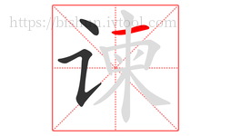 谏字的第3画:一,横