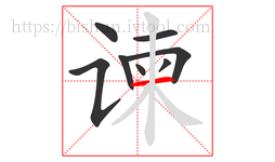 谏字的第8画:一,横