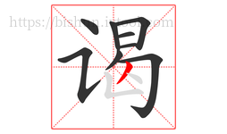 谒字的第9画:丿,撇