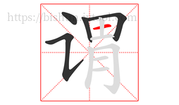 谓字的第5画:一,横