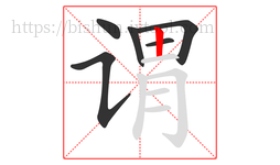 谓字的第6画:丨,竖