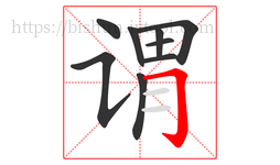 谓字的第9画:𠃌,横折钩