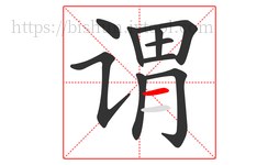 谓字的第10画:一,横