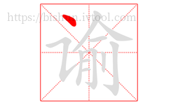 谕字的第1画:丶,点