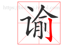 谕字的第11画:亅,竖钩