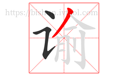 谕字的第3画:丿,撇