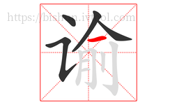 谕字的第5画:一,横