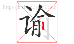 谕字的第10画:丨,竖