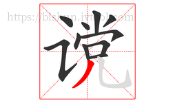 谠字的第11画:丿,撇