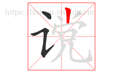 谠字的第3画:丨,竖