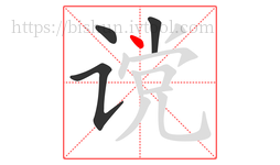 谠字的第4画:丶,点