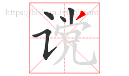 谠字的第5画:丿,撇