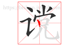 谠字的第8画:丨,竖