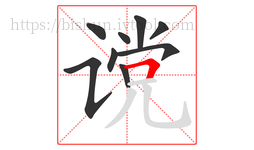 谠字的第9画:𠃍,横折