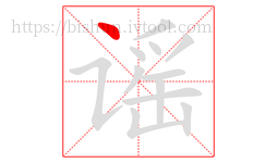 谣字的第1画:丶,点