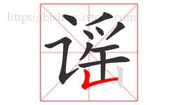 谣字的第11画:𠃊,竖折