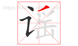 谣字的第3画:丿,撇