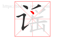 谣字的第4画:丶,点