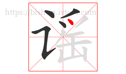 谣字的第5画:丶,点