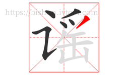 谣字的第6画:丿,撇