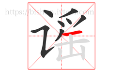 谣字的第8画:一,横