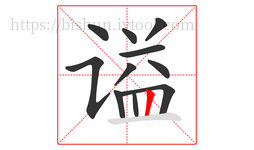 谥字的第11画:丨,竖