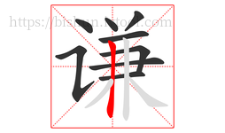 谦字的第9画:丨,竖