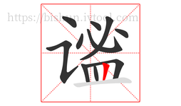 谧字的第11画:丨,竖