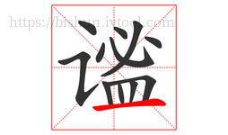 谧字的第12画:一,横