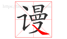 谩字的第13画:㇏,捺