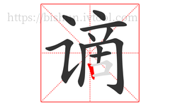 谪字的第11画:丨,竖