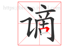 谪字的第12画:𠃍,横折